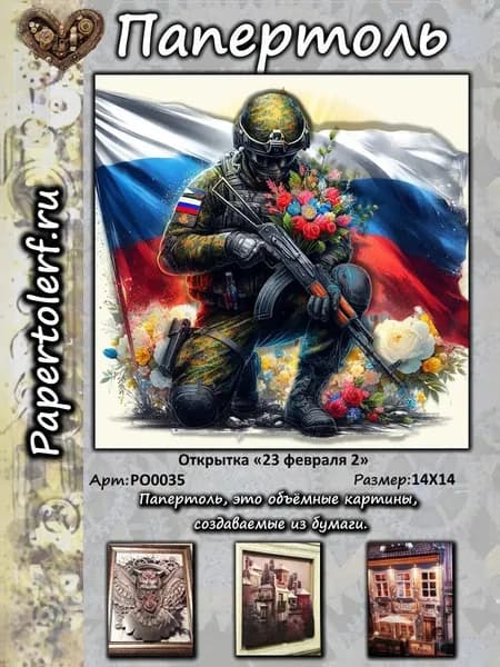 Открытка в технике Папертоль " 23 февраля 2",арт. РО0035, р.14*14