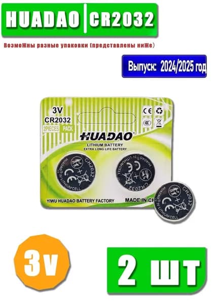 HUADAO Батарейка CR2032, Li (литиевый) тип, 250 мА•ч, 3 В, 2 шт