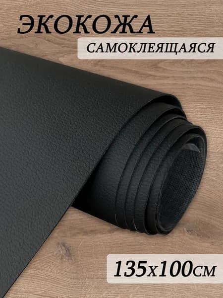 Шумология SKIN черная самоклеящаяся искусственная кожа 160*50см экокожа с клеем