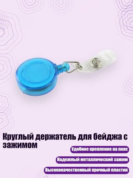Держатель для бейджа, 1 шт.