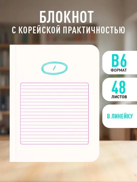 Твой день, твои записи! Блокнот в линейку с корейской практичностью (А6, 48 л., скругленные углы)