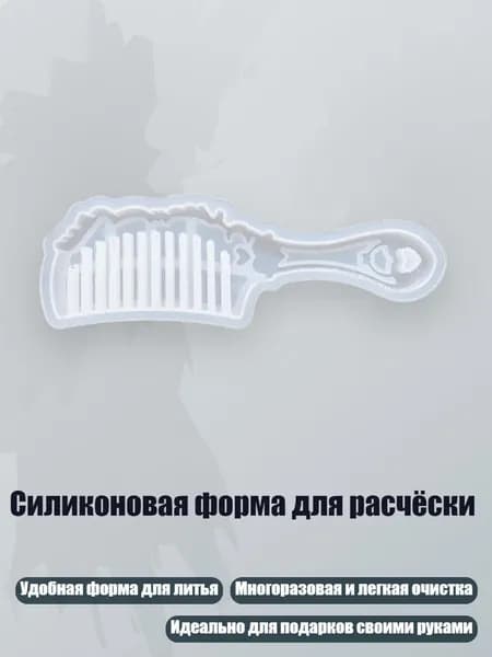 Силиконовая форма для расчёски, - D
