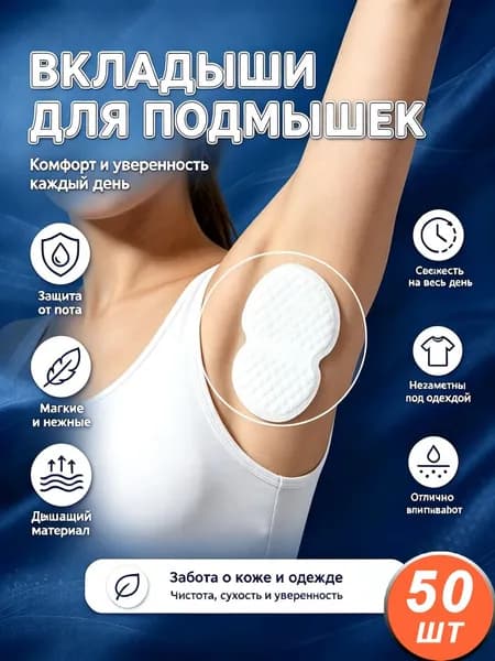 Вкладыши, прокладки от пота для подмышек. Защита одежды от пятен и запаха пота для женщин, мужчин и подростков. При гипергидрозе.50 шт Размер