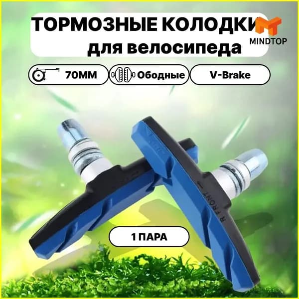 Тормозные ободные колодки для велосипеда, резьбовые, 70мм, V-Brake, 1 пара/ Велосипедные тормоза