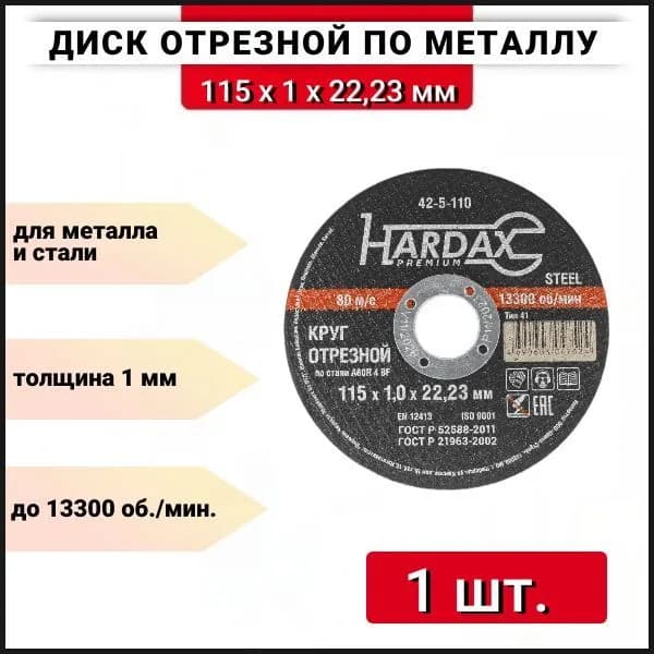 Круг отрезной 115х1х22.23 мм Hardax 42-5-110, 1 шт.