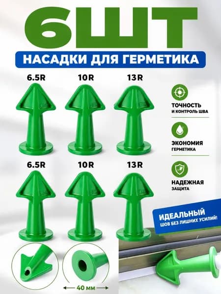 Насадки-аппликаторы для герметика, для затирки швов, 6.5, 10, 13 мм, 6 шт,зеленый.