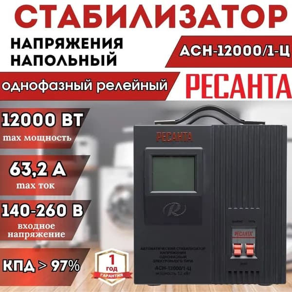Стабилизатор напряжения однофазный РЕСАНТА АСН-12 000/1-Ц напольный ** 12кВт