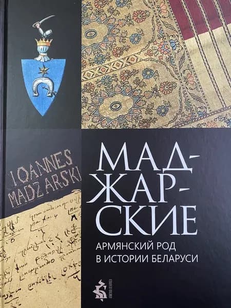 Маджарские армянский род в истории Беларуси