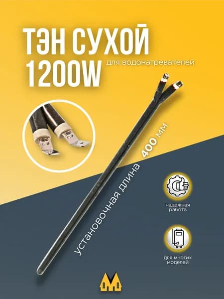 Нагревательный элемент (ТЭН) сухой для водонагревателя 400 мм Electrolux (Электролюкс), Aeg (Аег), Gorenje (Горенье) 1200W