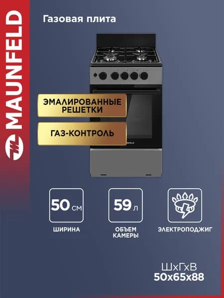 MAUNFELD Газовая плита с духовкой MGC50GEGR08, электроподжиг, 4 конфорки, 50 см, газ-контроль, 59 литров, серый