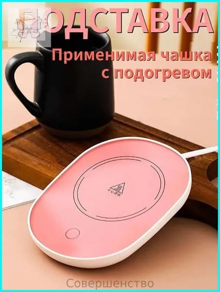 Электрический подогреватель напитков 16W автоотключение, закалённое стекло, подойдёт для любых кружек