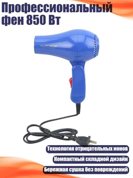 Профессиональный фен 850 Вт, Синий