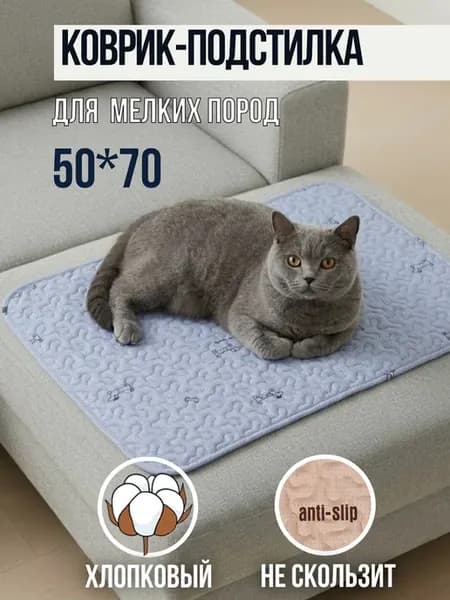 Подстилка для собак и кошек 50×70 см коврик