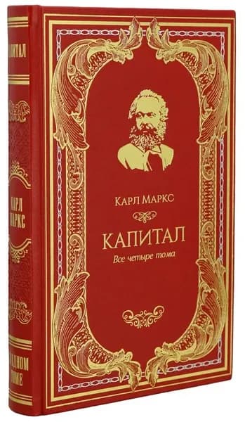Книга К.Маркса Капитал | Маркс Карл