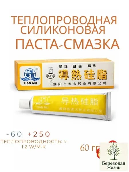Силиконовая термопроводящая паста-смазка незастывающая