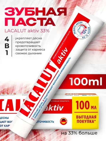 Зубная паста Лакалют Aktiv 100 мл 1 шт