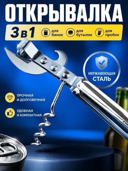Открывалка 15 см нержавеющая сталь бежевый