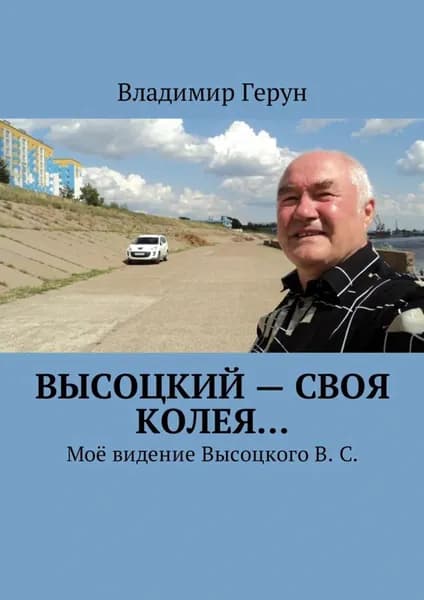 Высоцкий своя колея... Моё видение Высоцкого В. С. | Герун Владимир | Электронная книга
