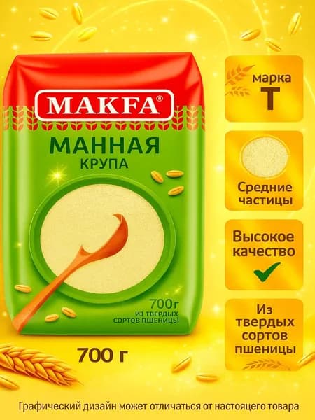 Крупа манная MAKFA марка Т, 700г