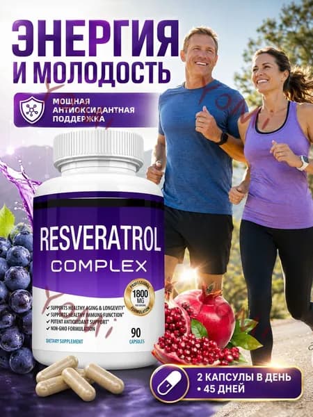 Resveratrol Supplement 1800 mg Антиоксидантный комплекс Мощные натуральные капсулы с транс-ресвератролом для здорового с