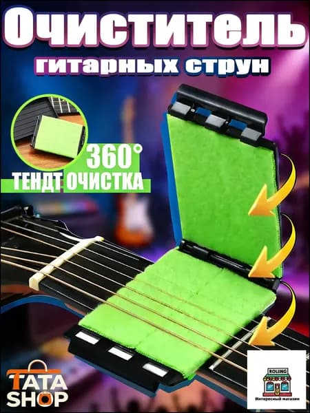 Средство для чистки струн гитары 360 Трехсторонняя протирка для удаления ржавчины и пота Аксессуар для ухода за струнами, ладами и грифом