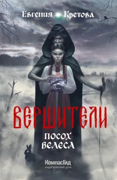 Вершители. Часть 1. Посох Велеса | Кретова Евгения Витальевна | Электронная книга