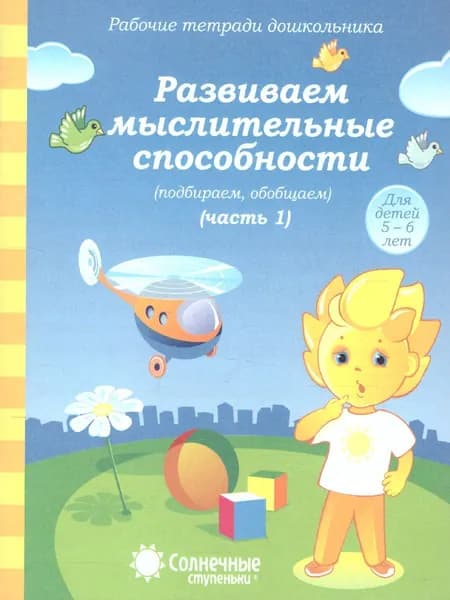 Развиваем мыслительные способности (подбираем, обобщаем). Часть 1. Рабочая тетрадь для детей 5-6 лет