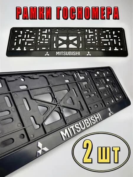 Рамка для номера автомобиля митсубиши Mitsubishi
