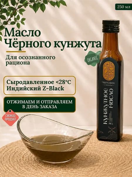 Масло Черного кунжута Пищевое Сыродавленное Холодного отжима 250 мл