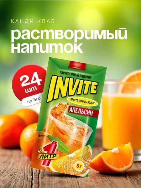 Напиток растворимый Канди Клаб Инвайт со вкусом апельсина 24 шт по 5 гр