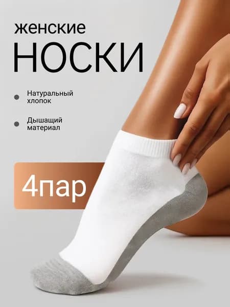 Носки женские, 4 пары