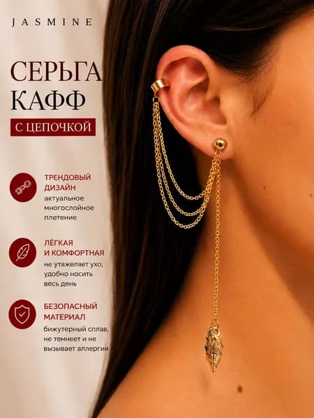 JASMINE серьга кафф с цепочкой