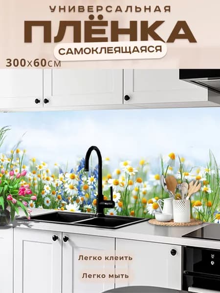 Фартук кухонный на стену самоклеящийся в рулоне 300 х 60 см с защитным покрытием