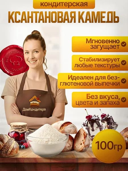 Ксантановая камедь пищевая 100 грамм