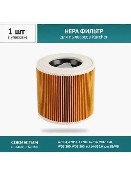 Фильтр для пылесоса Karcher MV2, MV3, WD3