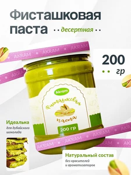 Фисташковая паста кондитерская 200 г. Паста для дубайского шоколада
