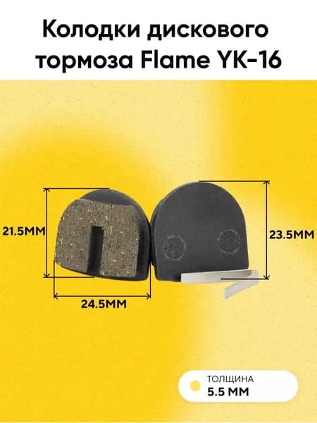 Колодки дискового тормоза Flame