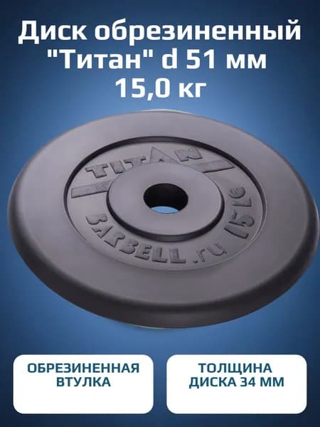 Блины для штанги и гантелей Титан 15 кг 51 мм