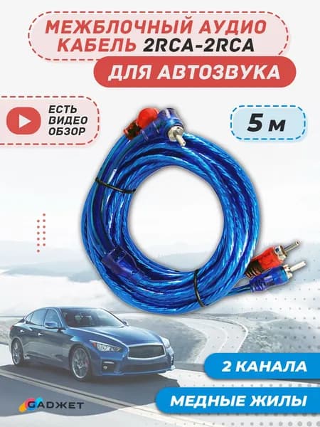 Межблочный кабель 2RCA 5м для авто, провода тюльпаны для сабвуфера и усилителя