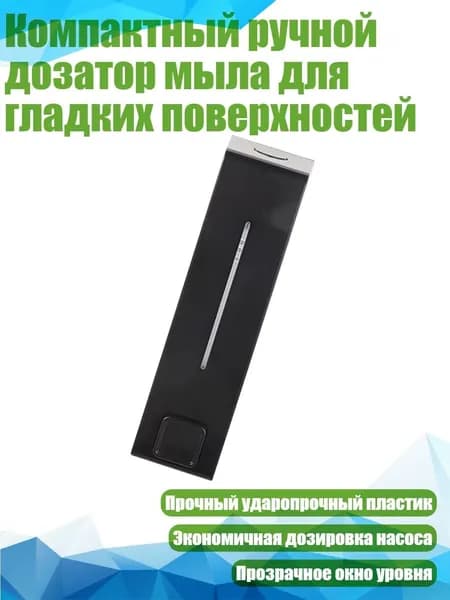 Компактный ручной дозатор мыла для гладких поверхностей, Черный
