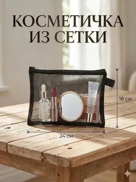 Косметичка дорожная