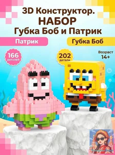 3Д Конструкторы Губка Боб и Патрик, набор 14+