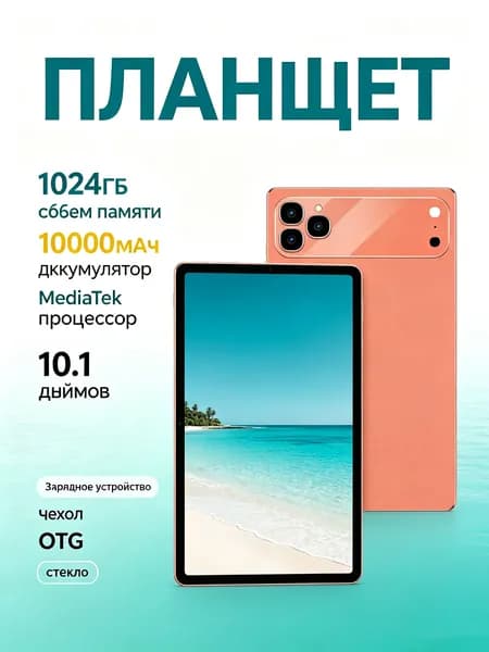Планшет16 ГБ/1024 ГБ, коралловый