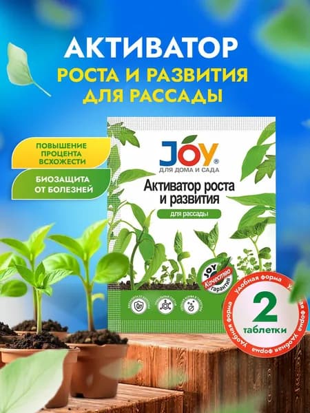 JOY Активатор роста и развития для рассады, 2 таблетки