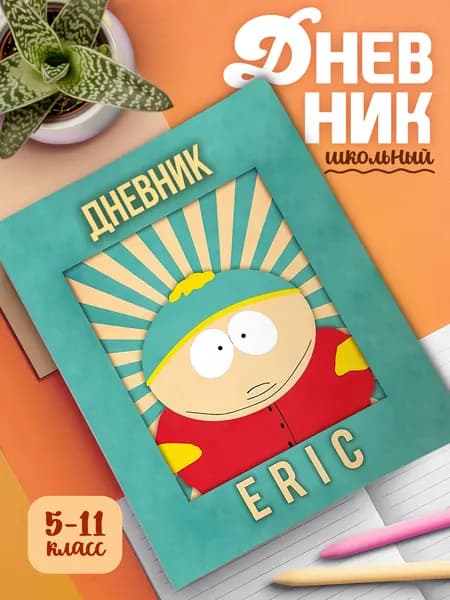 Школьный дневник с мягкой картонной обложкой Южный Парк (арт.23676)