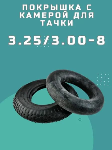 Покрышка 3.25 3.00-8 с камерой для тачки