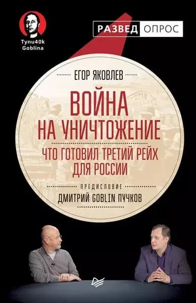 Война на уничтожение. Что готовил Третий рейх для России | Пучков Дмитрий Юрьевич, Яковлев Егор Николаевич | Электронная аудиокнига