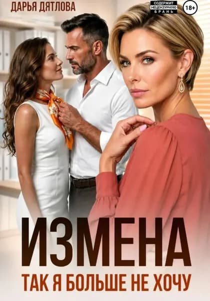 Измена, так я больше не хочу | Дятлова Дарья | Электронная книга