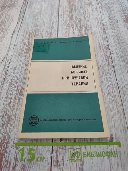 Ведение больных при лучевой терапии | Книга б/у