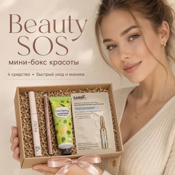 Подарочный набор уходовой косметики Beauty SOS, мини-бокс красоты для лица и рук, 4 предмета